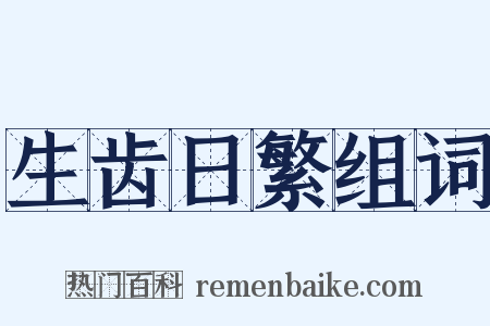 生齿日繁组词是什么意思的图片